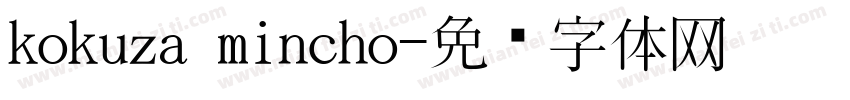 kokuza mincho字体转换